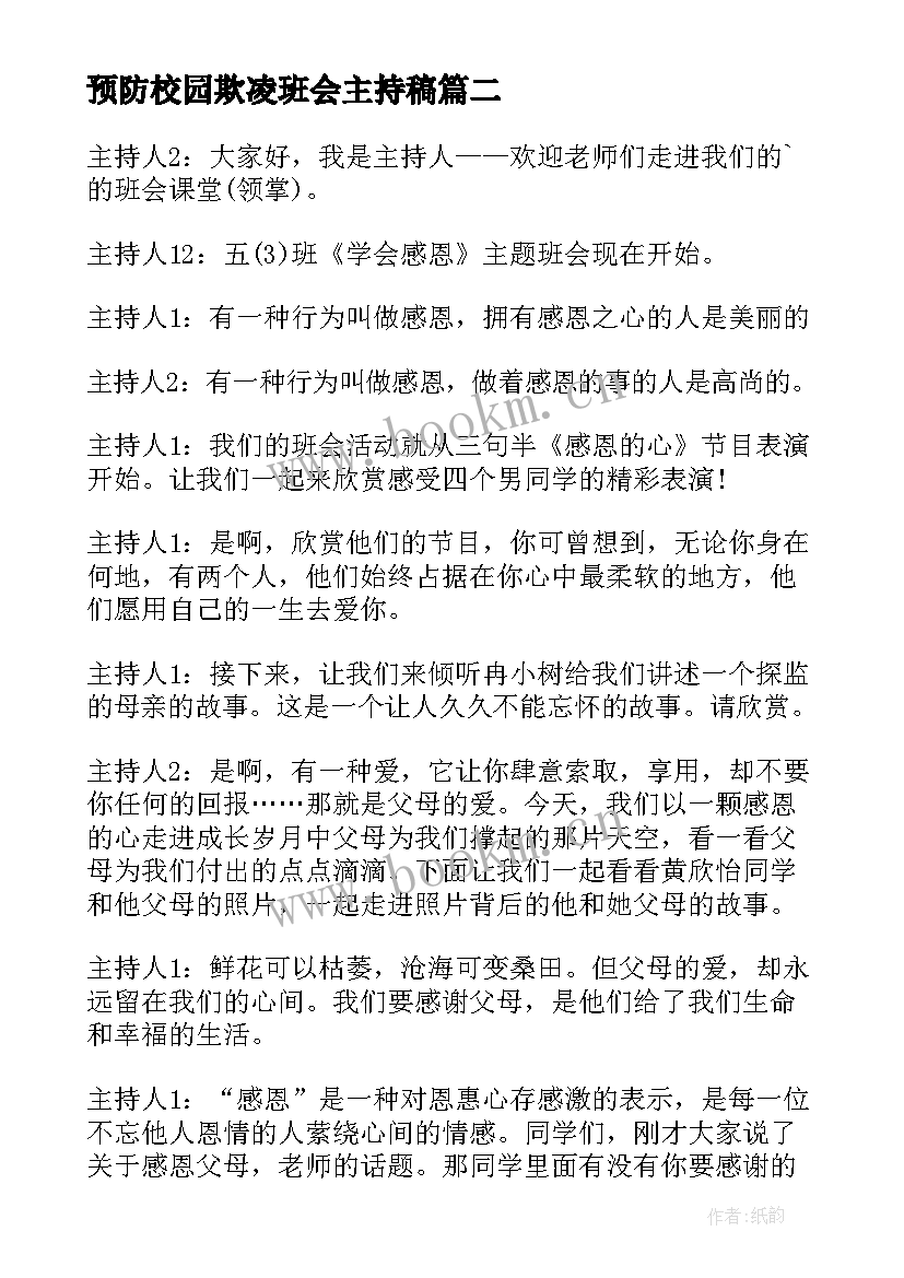 预防校园欺凌班会主持稿 小学生感恩班会主持稿(模板7篇)