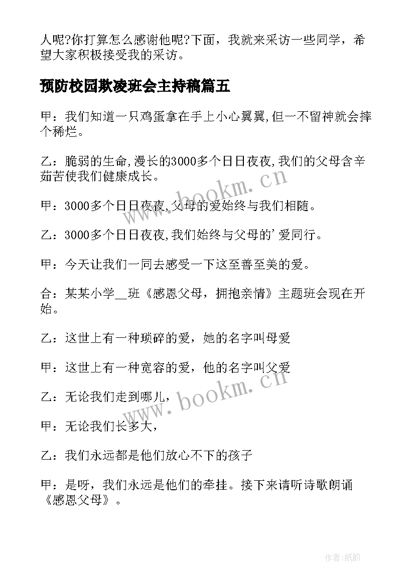 预防校园欺凌班会主持稿 小学生感恩班会主持稿(模板7篇)