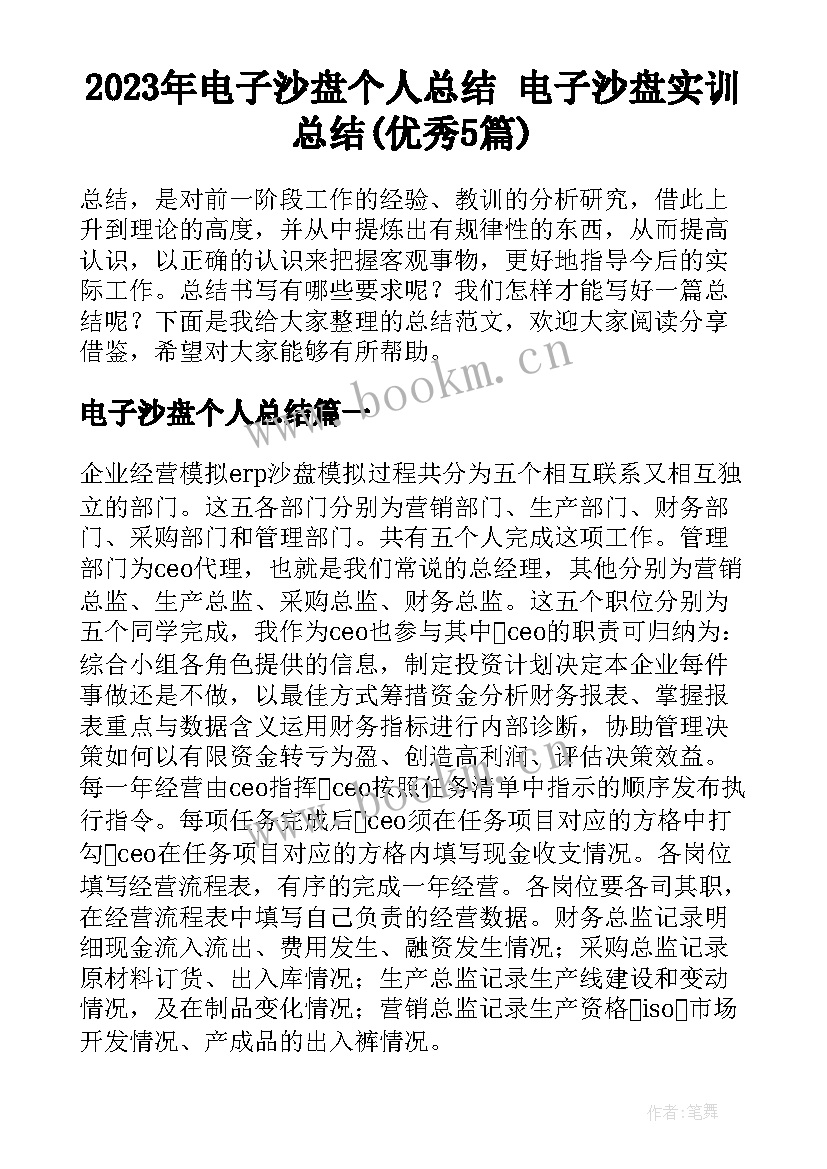 2023年电子沙盘个人总结 电子沙盘实训总结(优秀5篇)