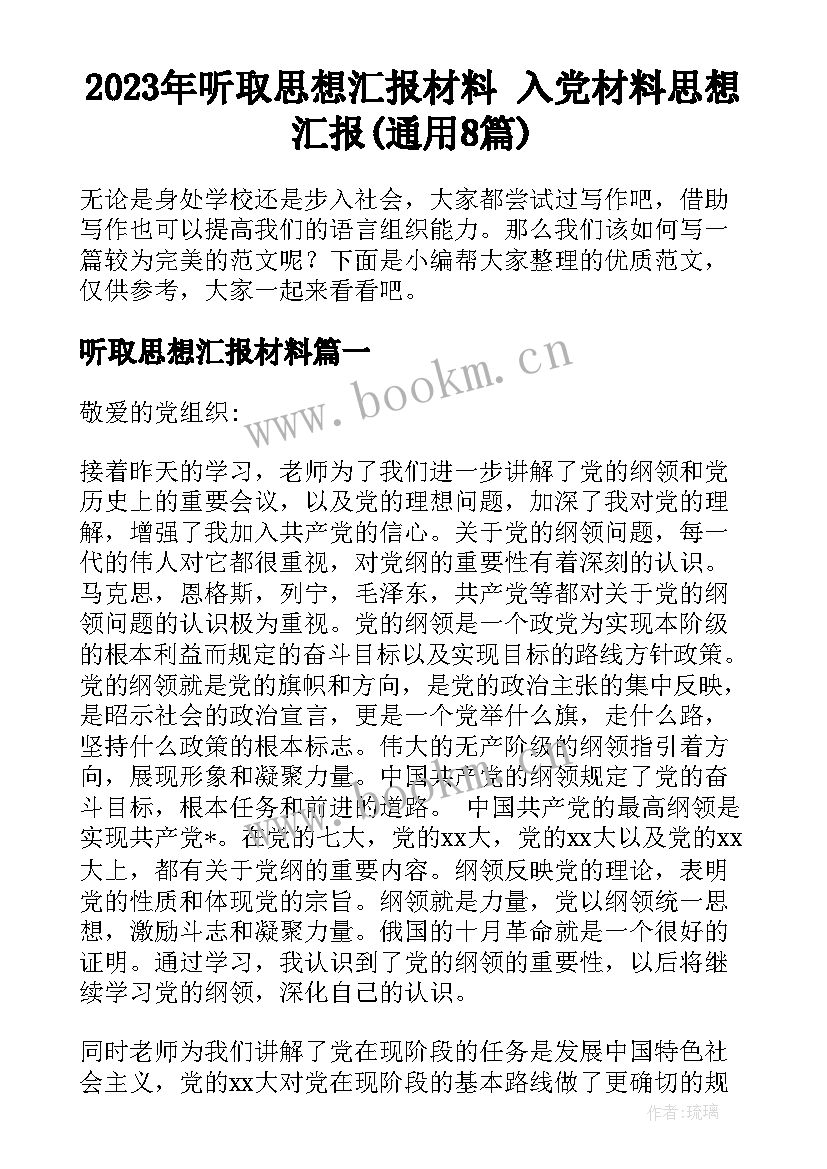 2023年听取思想汇报材料 入党材料思想汇报(通用8篇)