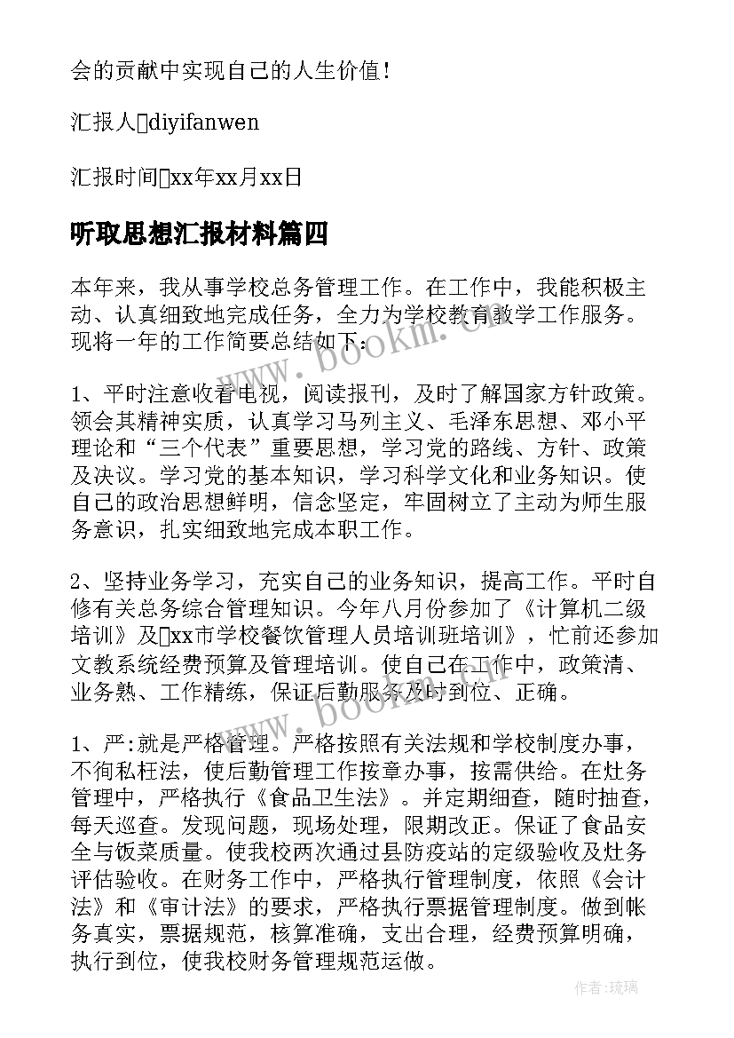 2023年听取思想汇报材料 入党材料思想汇报(通用8篇)