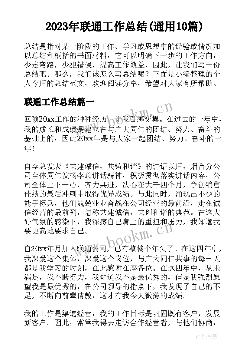 2023年联通工作总结(通用10篇)