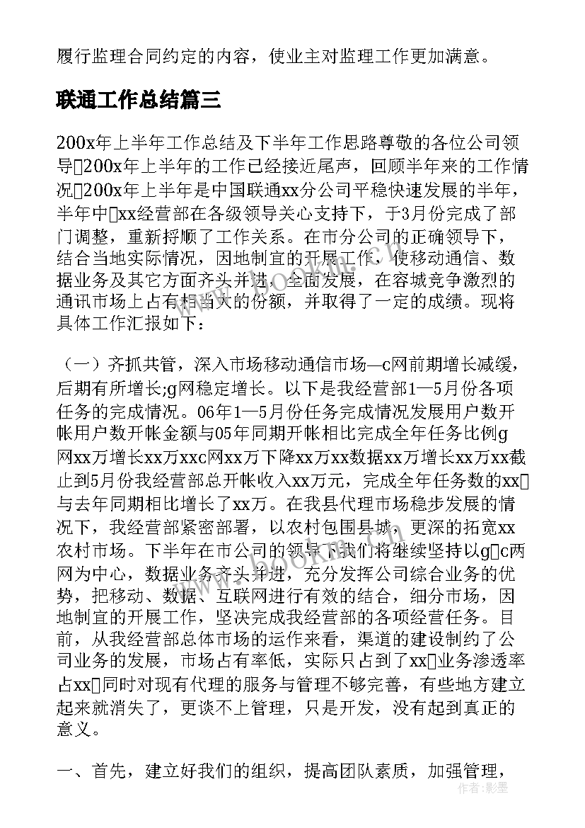 2023年联通工作总结(通用10篇)