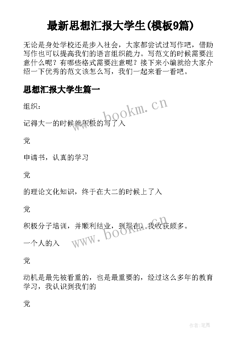 最新思想汇报大学生(模板9篇)