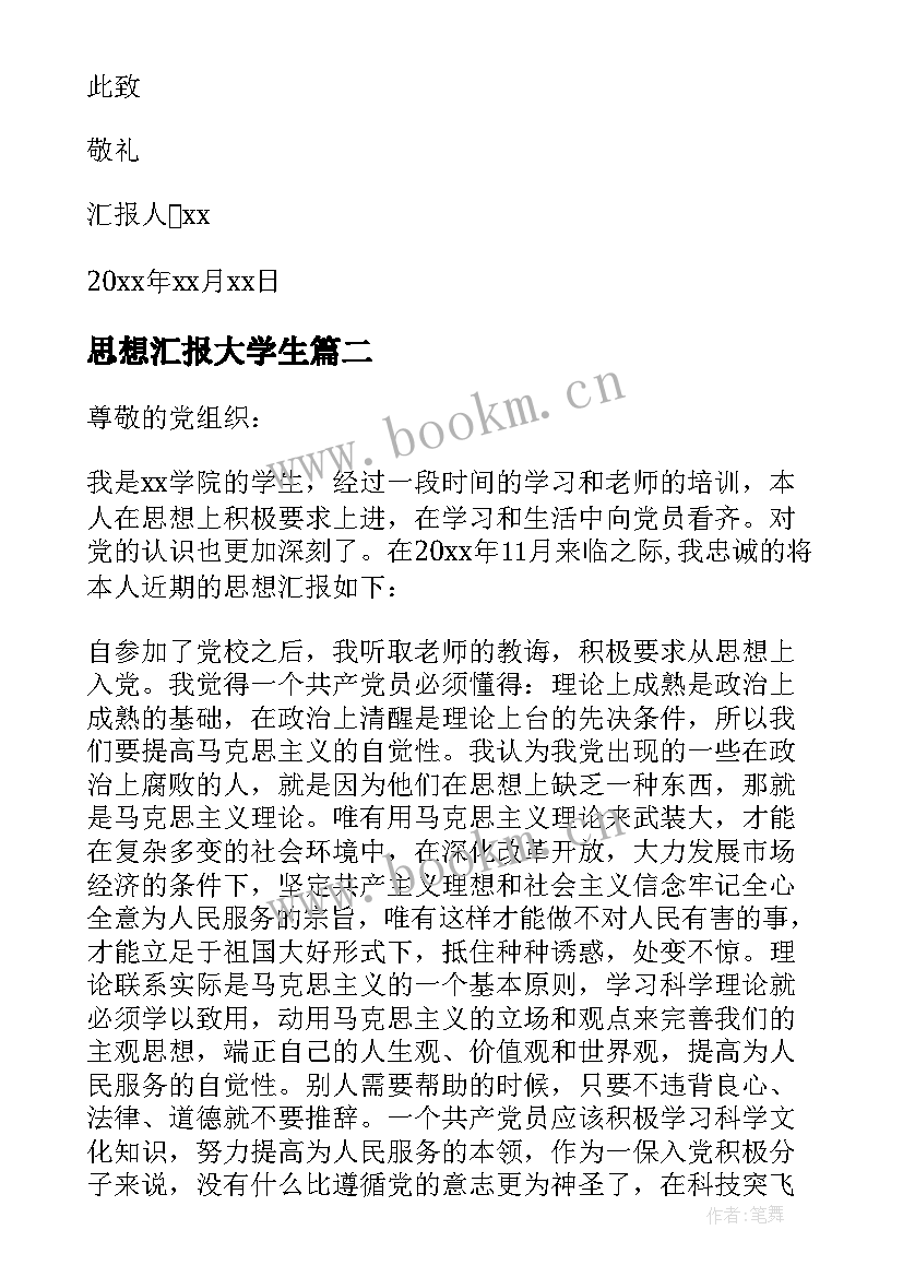 最新思想汇报大学生(模板9篇)