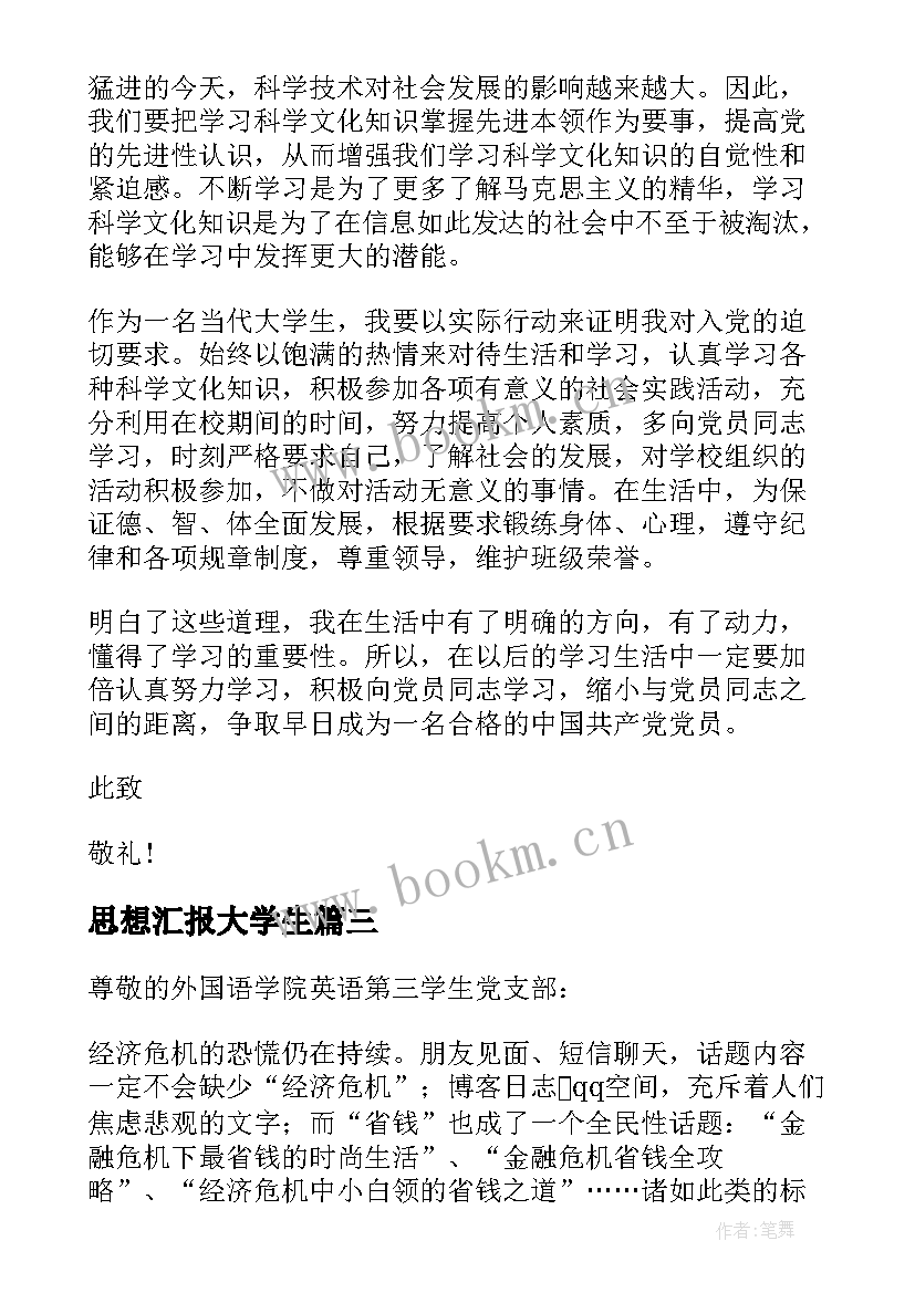 最新思想汇报大学生(模板9篇)