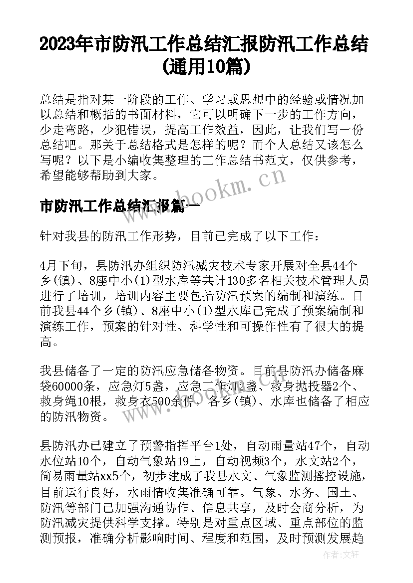 2023年市防汛工作总结汇报 防汛工作总结(通用10篇)