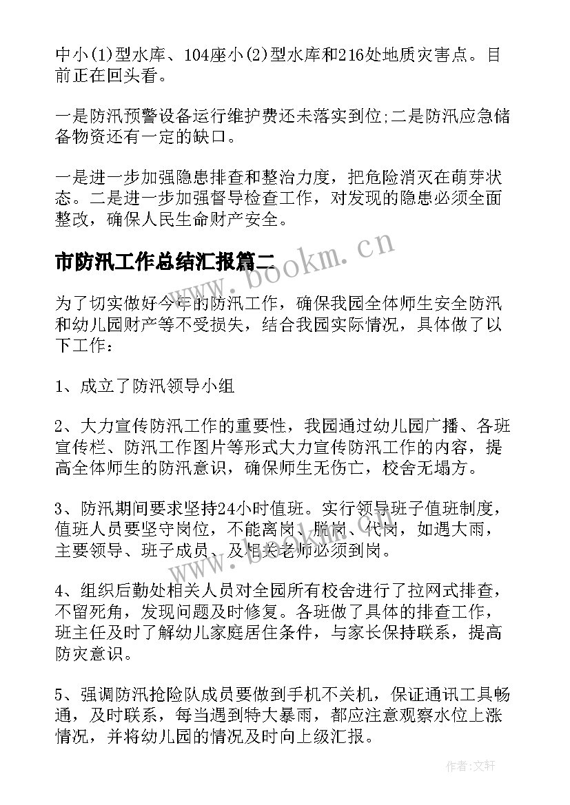 2023年市防汛工作总结汇报 防汛工作总结(通用10篇)