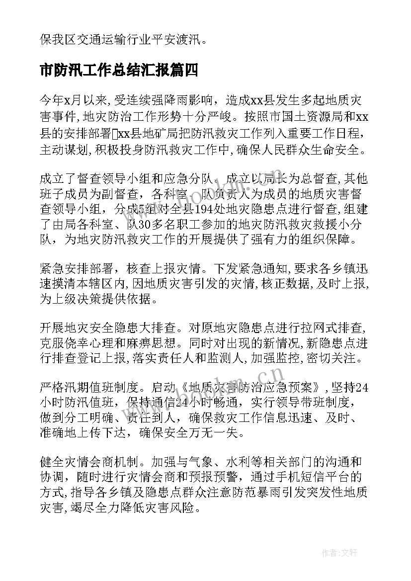 2023年市防汛工作总结汇报 防汛工作总结(通用10篇)