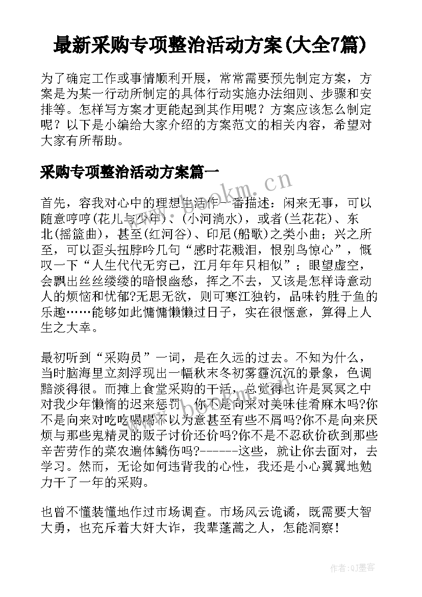 最新采购专项整治活动方案(大全7篇)