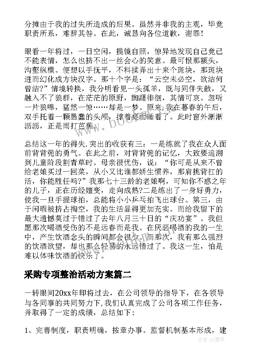 最新采购专项整治活动方案(大全7篇)