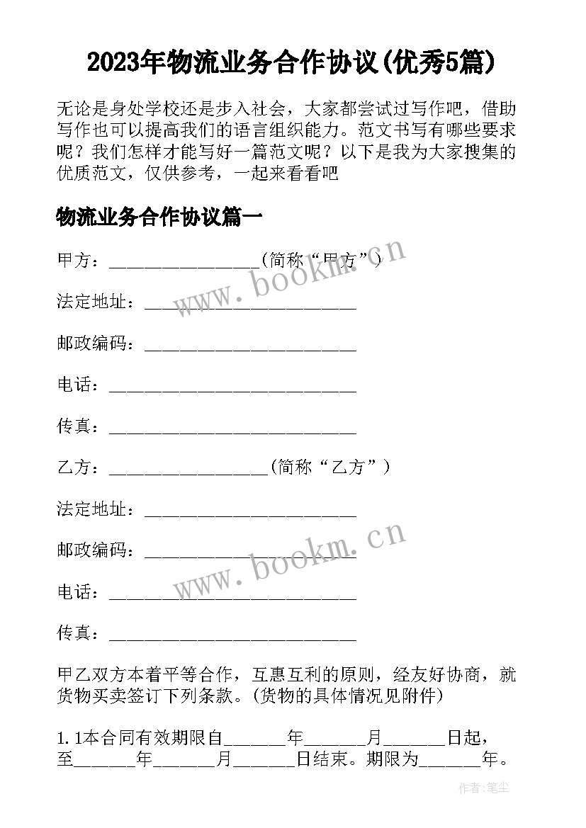 2023年物流业务合作协议(优秀5篇)