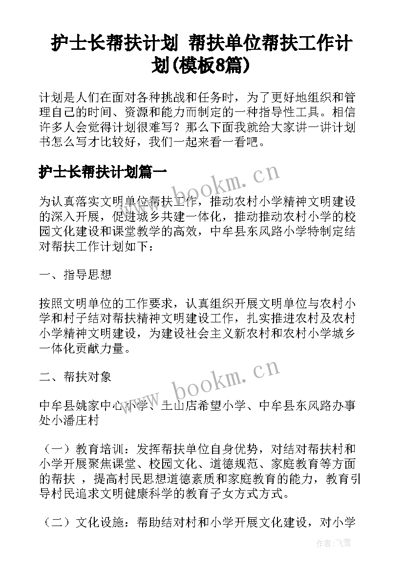 护士长帮扶计划 帮扶单位帮扶工作计划(模板8篇)