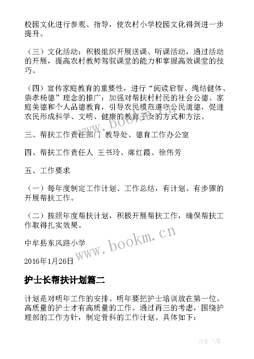 护士长帮扶计划 帮扶单位帮扶工作计划(模板8篇)