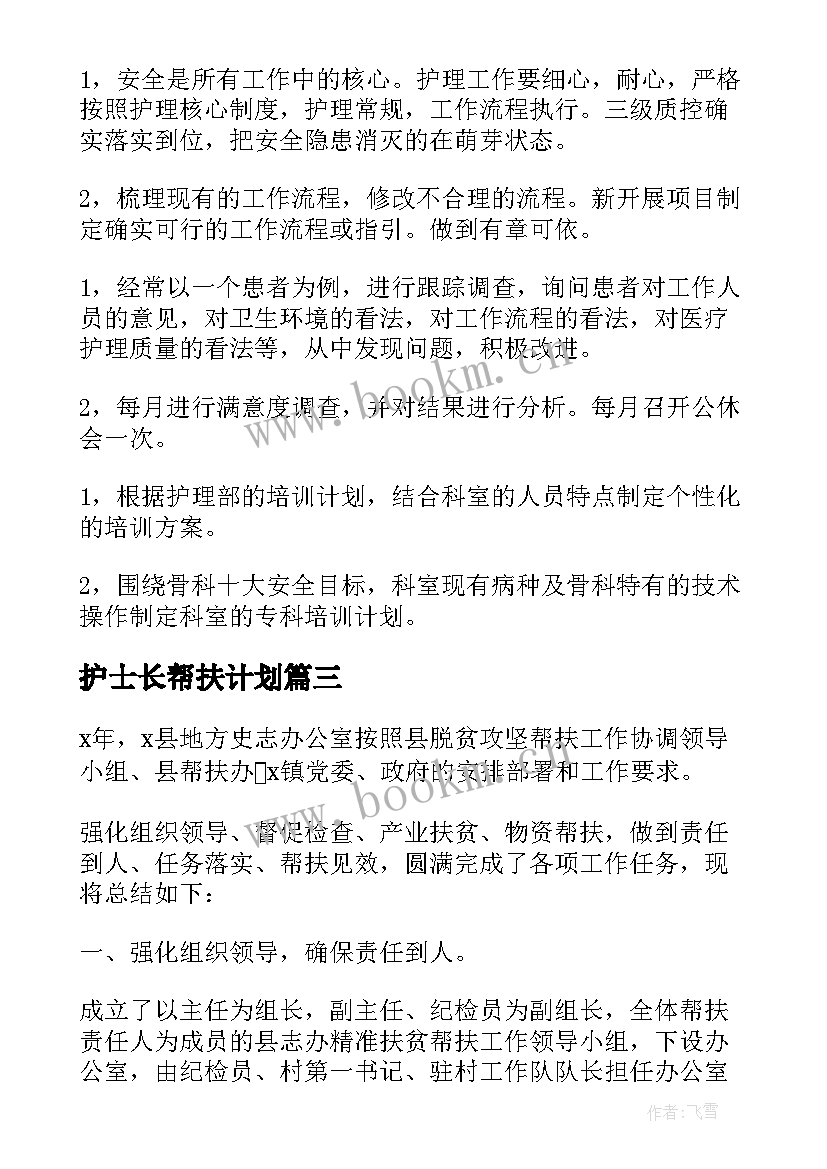 护士长帮扶计划 帮扶单位帮扶工作计划(模板8篇)