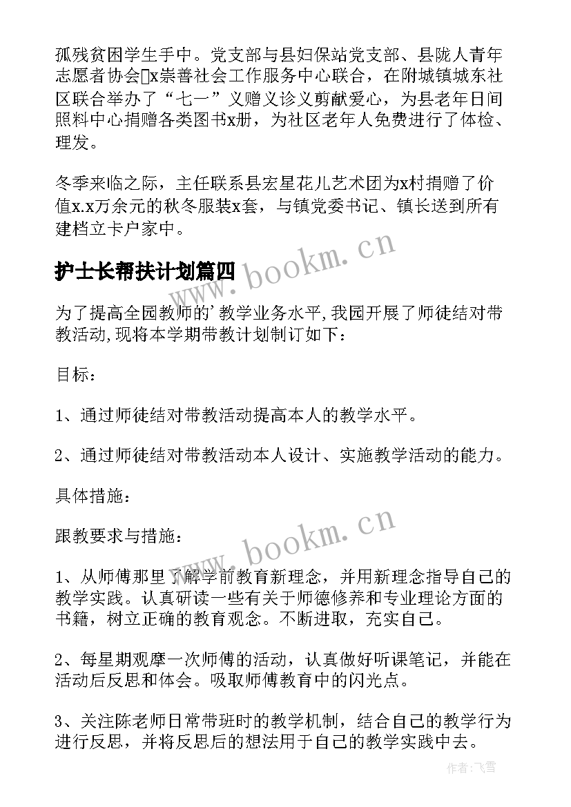 护士长帮扶计划 帮扶单位帮扶工作计划(模板8篇)