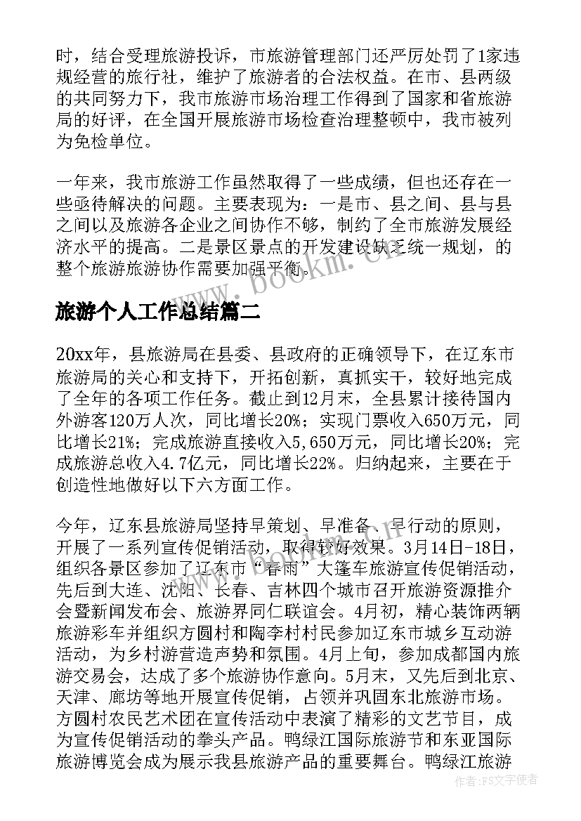 旅游个人工作总结(实用9篇)