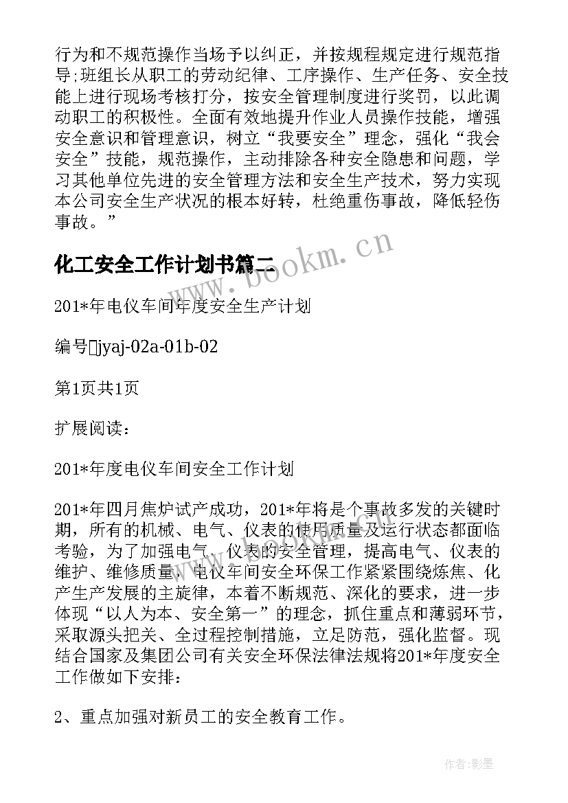 最新化工安全工作计划书(实用5篇)