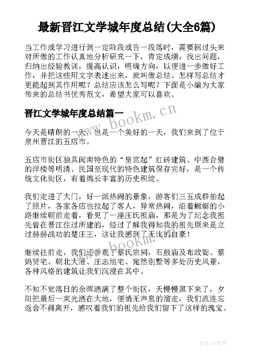 最新晋江文学城年度总结(大全6篇)