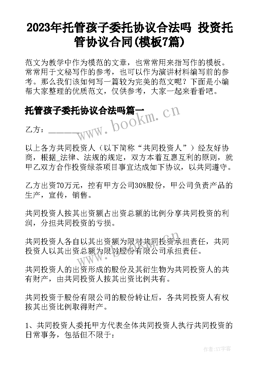 2023年托管孩子委托协议合法吗 投资托管协议合同(模板7篇)