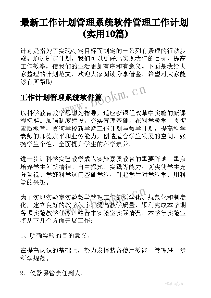 最新工作计划管理系统软件 管理工作计划(实用10篇)