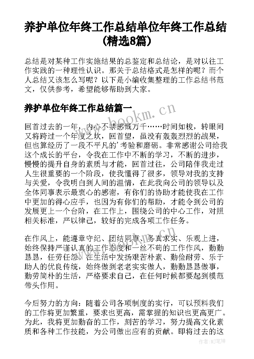 养护单位年终工作总结 单位年终工作总结(精选8篇)