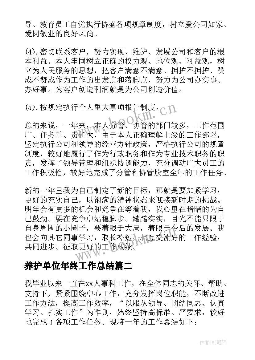 养护单位年终工作总结 单位年终工作总结(精选8篇)