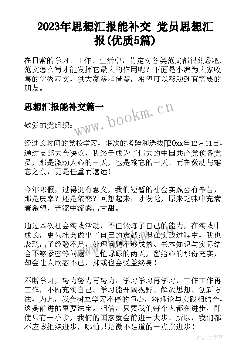 2023年思想汇报能补交 党员思想汇报(优质5篇)