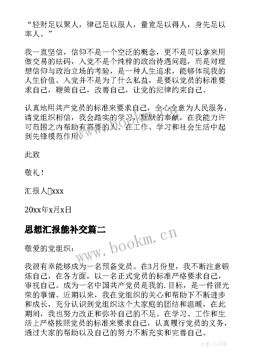 2023年思想汇报能补交 党员思想汇报(优质5篇)