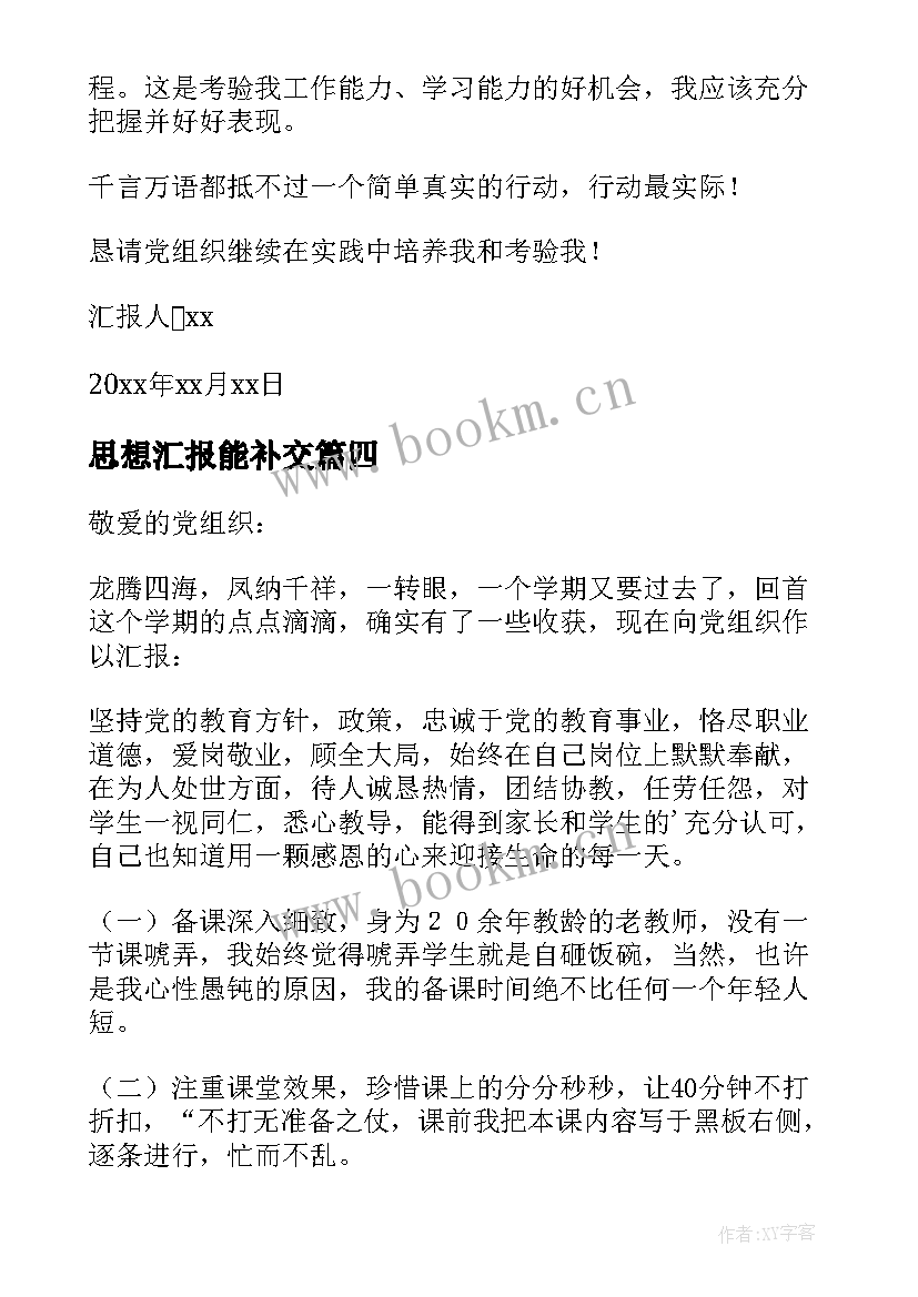 2023年思想汇报能补交 党员思想汇报(优质5篇)