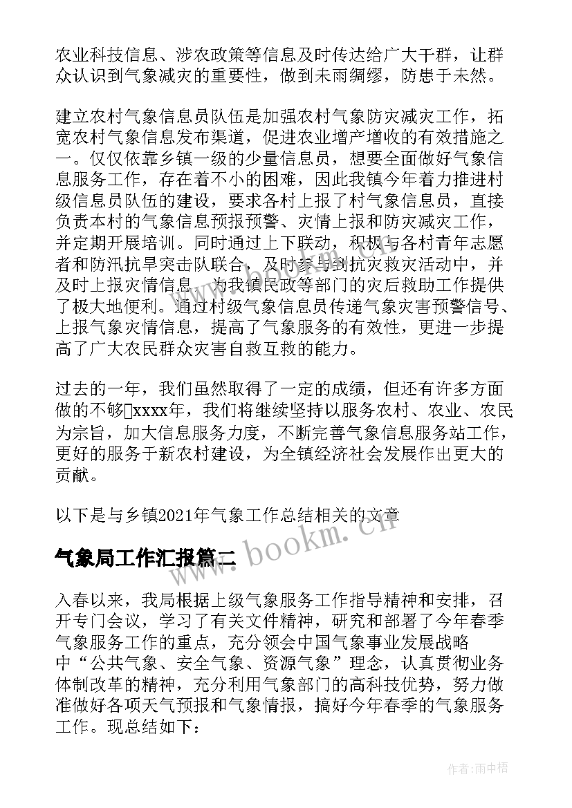 气象局工作汇报 乡镇气象工作总结气象优选(模板7篇)