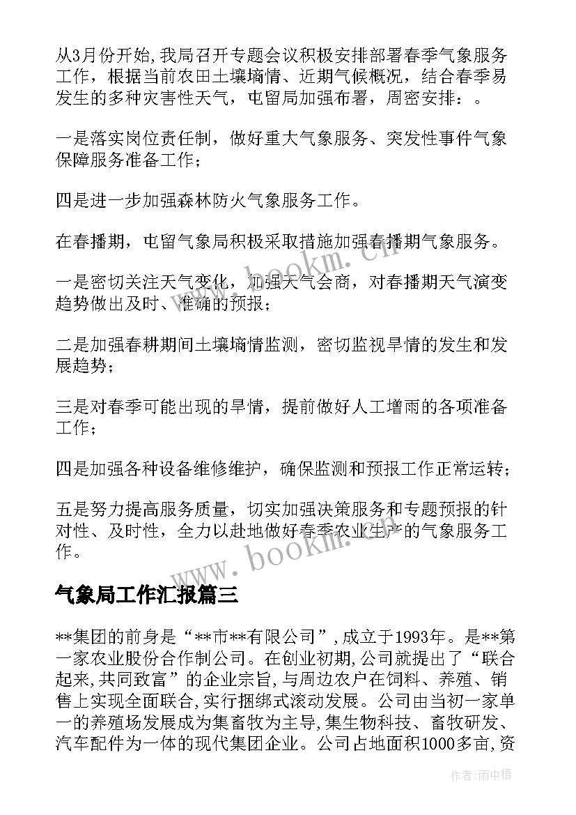 气象局工作汇报 乡镇气象工作总结气象优选(模板7篇)