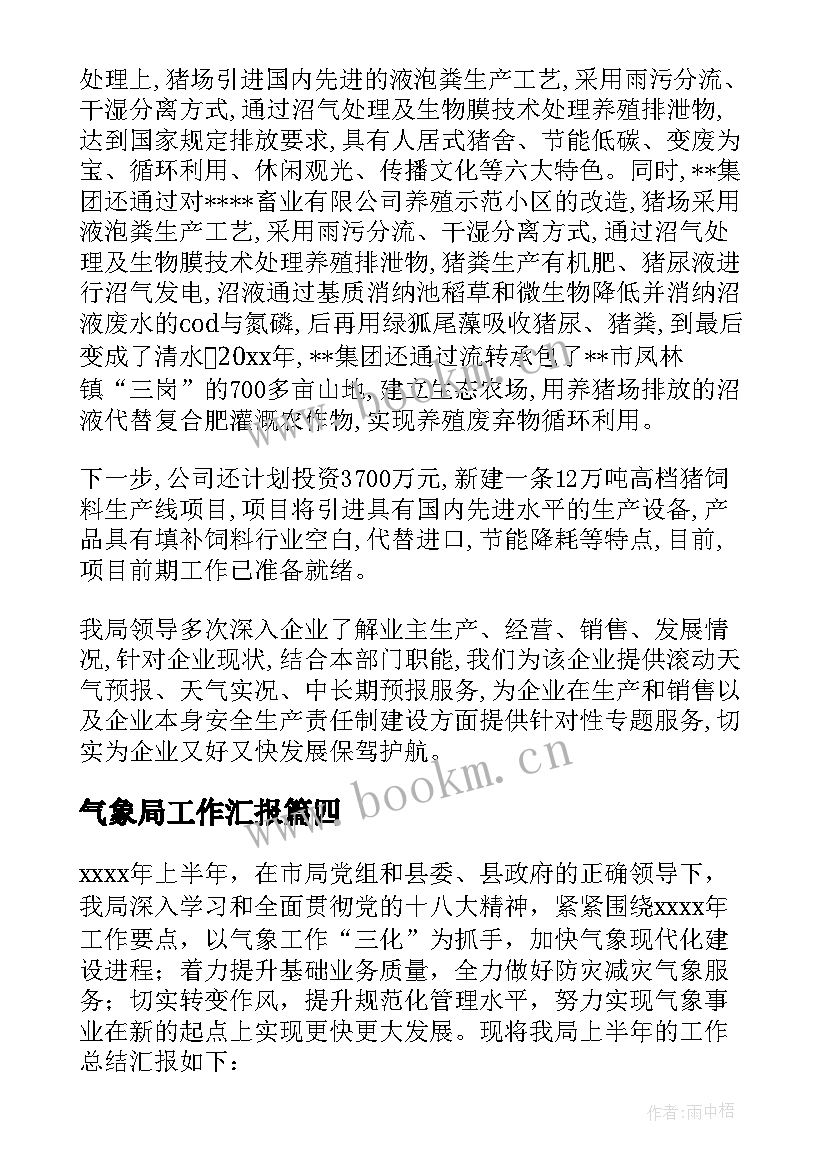 气象局工作汇报 乡镇气象工作总结气象优选(模板7篇)