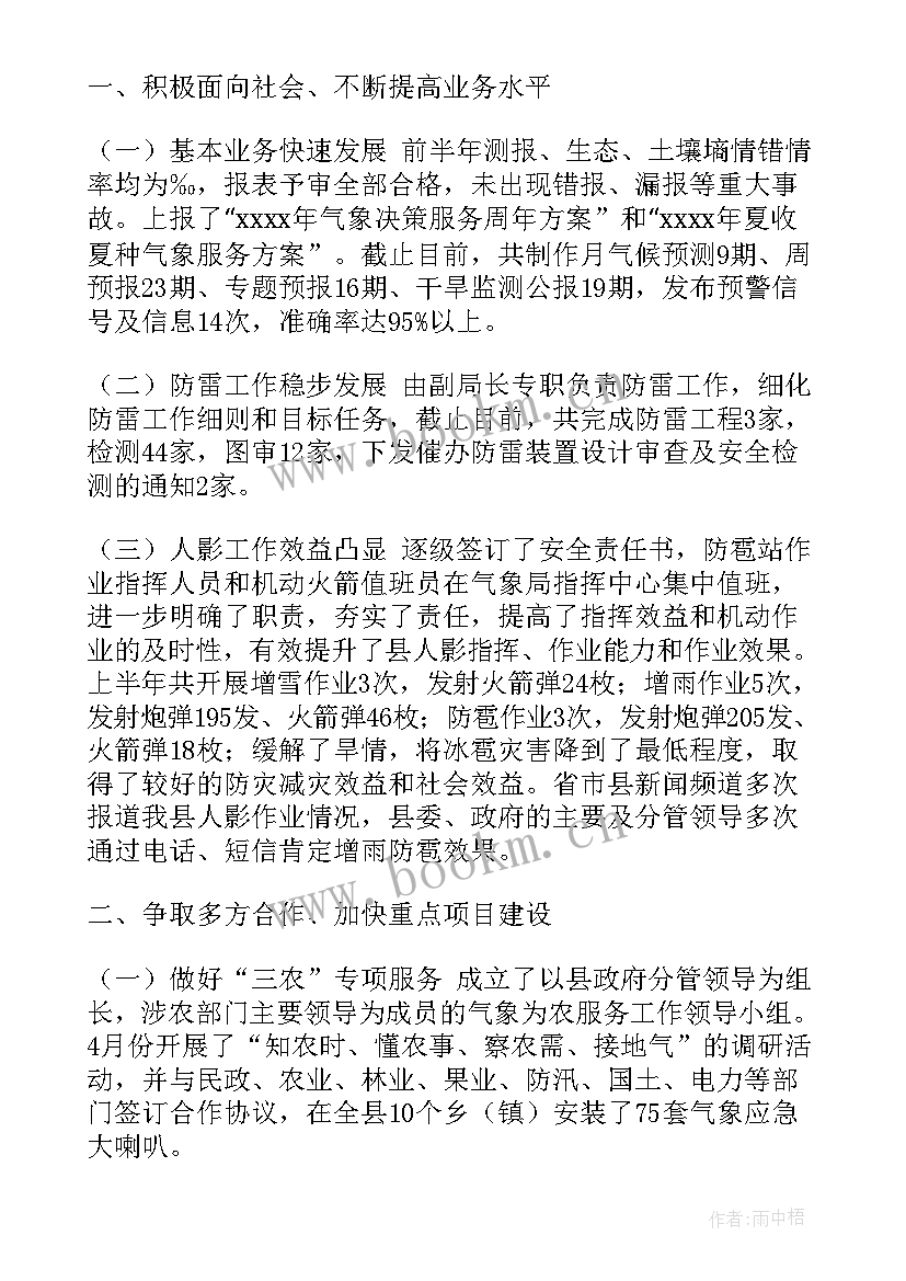 气象局工作汇报 乡镇气象工作总结气象优选(模板7篇)