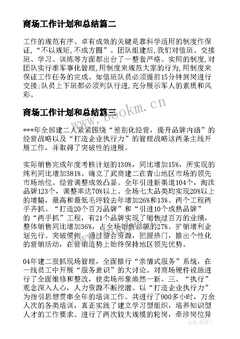 2023年商场工作计划和总结 商场招商工作计划(实用7篇)