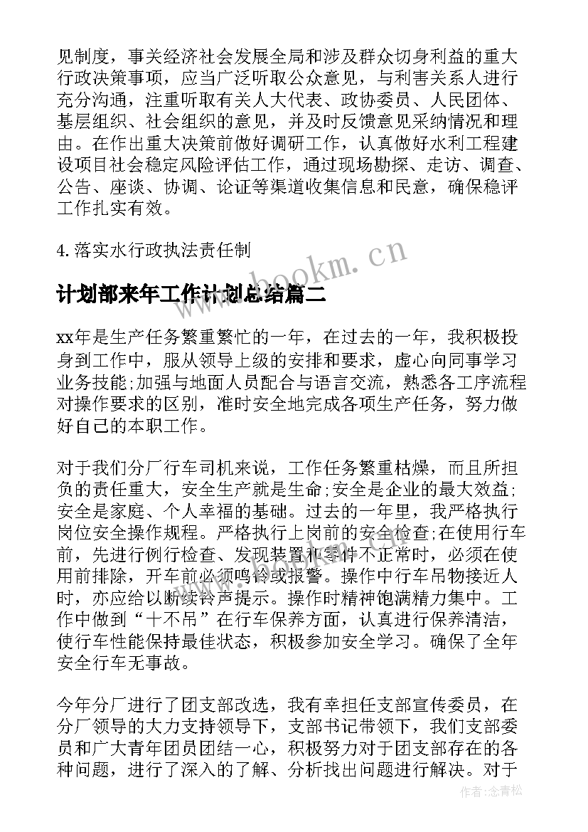 计划部来年工作计划总结(模板5篇)