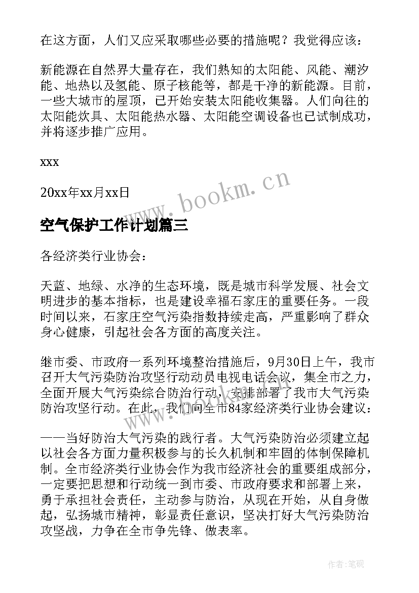 最新空气保护工作计划(汇总9篇)