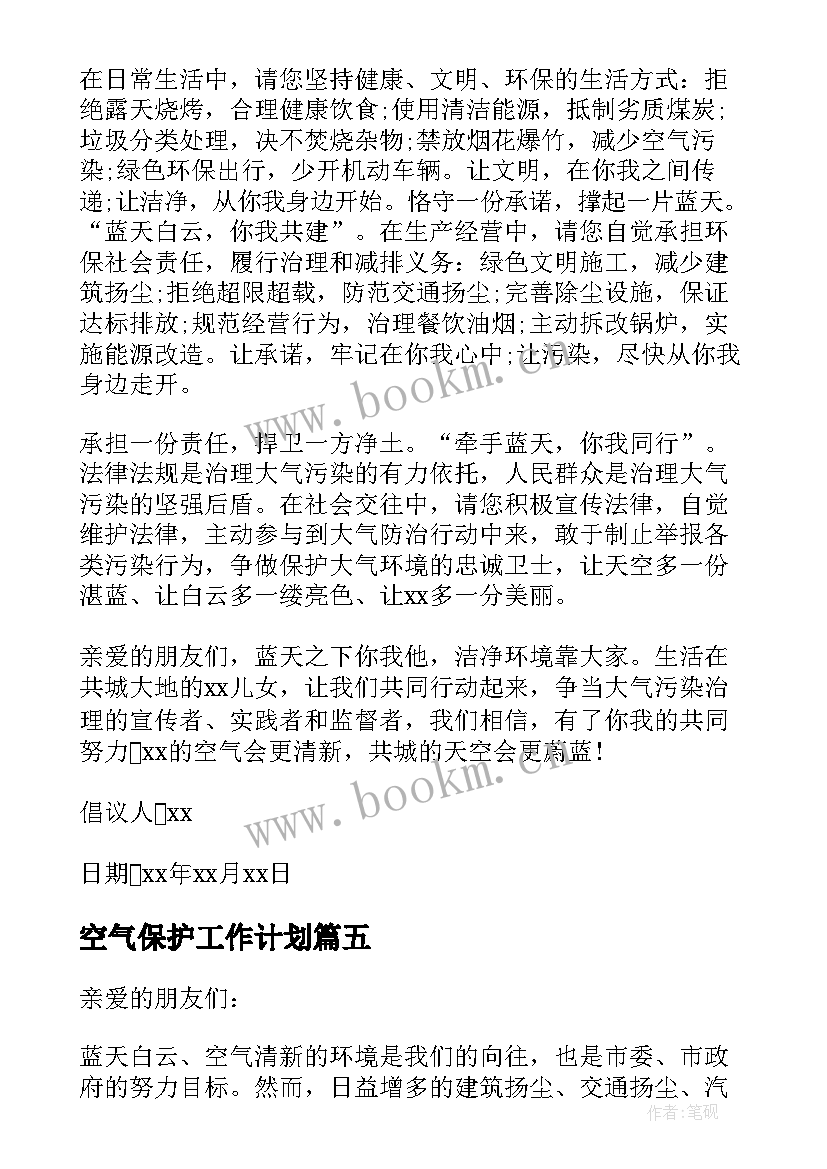 最新空气保护工作计划(汇总9篇)