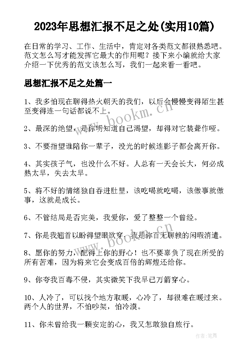 2023年思想汇报不足之处(实用10篇)