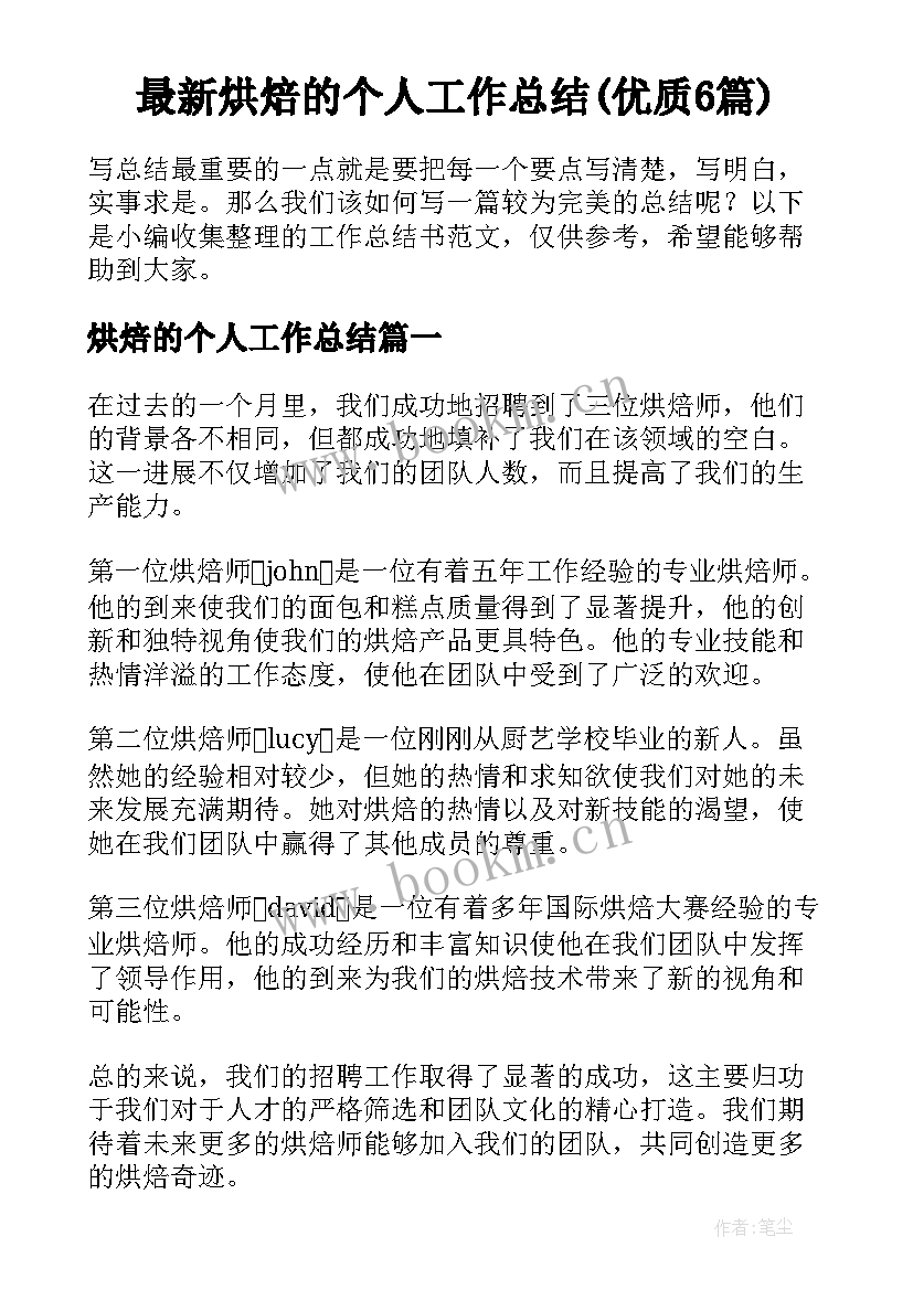 最新烘焙的个人工作总结(优质6篇)