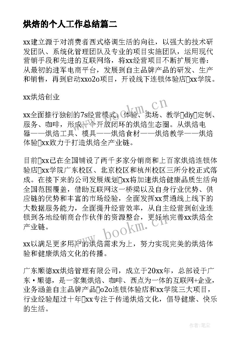 最新烘焙的个人工作总结(优质6篇)