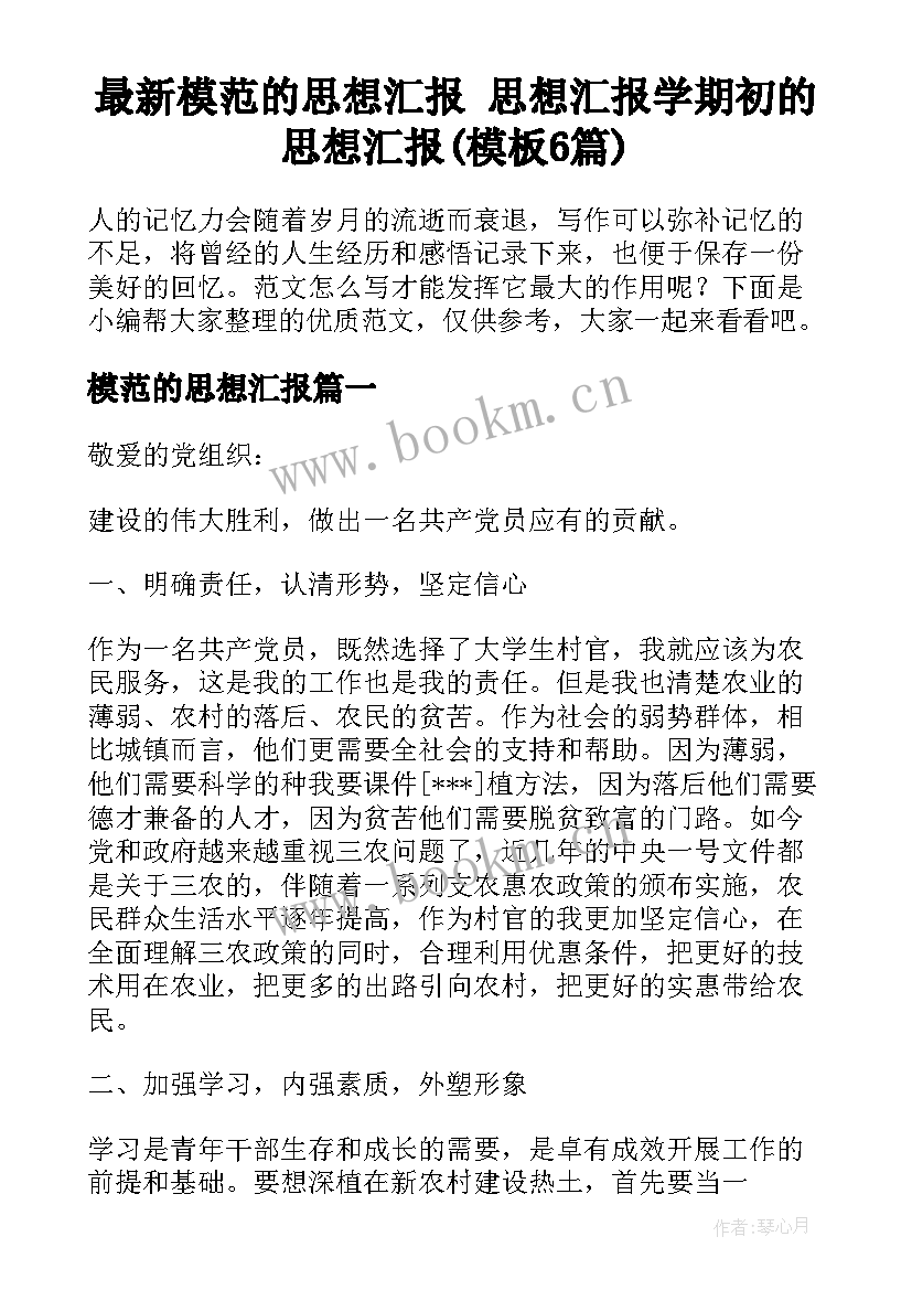 最新模范的思想汇报 思想汇报学期初的思想汇报(模板6篇)