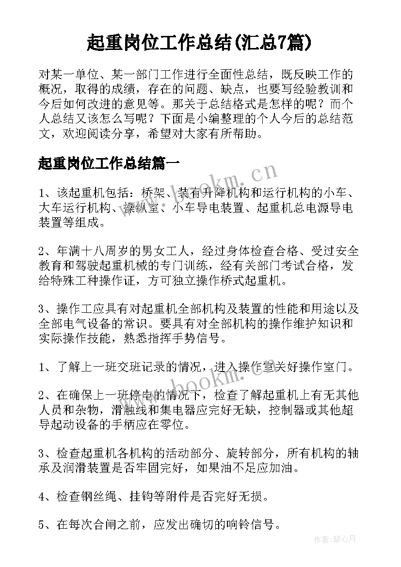 起重岗位工作总结(汇总7篇)