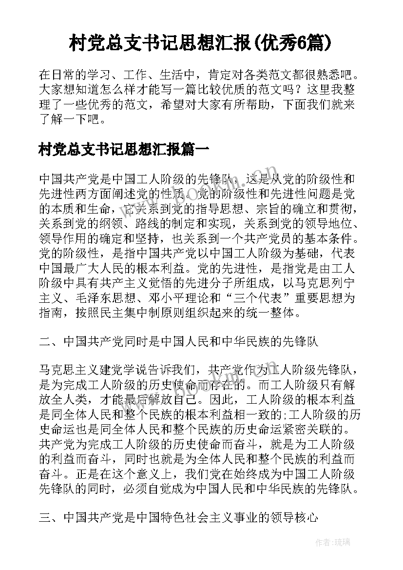 村党总支书记思想汇报(优秀6篇)