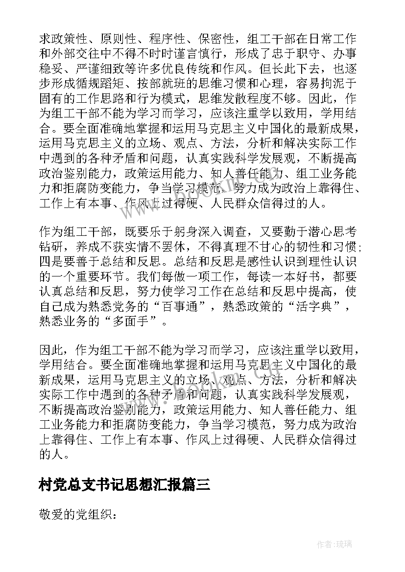 村党总支书记思想汇报(优秀6篇)