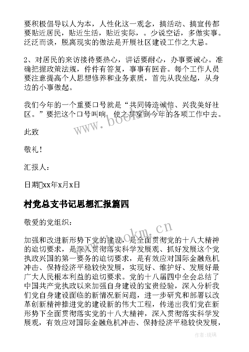 村党总支书记思想汇报(优秀6篇)