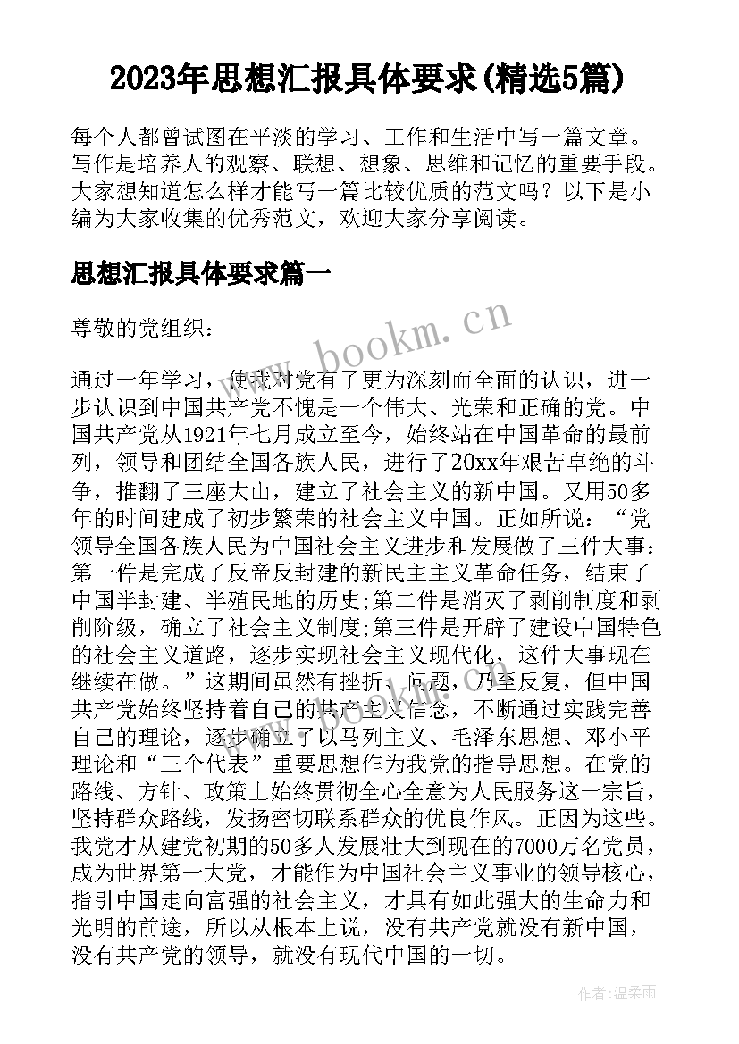 2023年思想汇报具体要求(精选5篇)