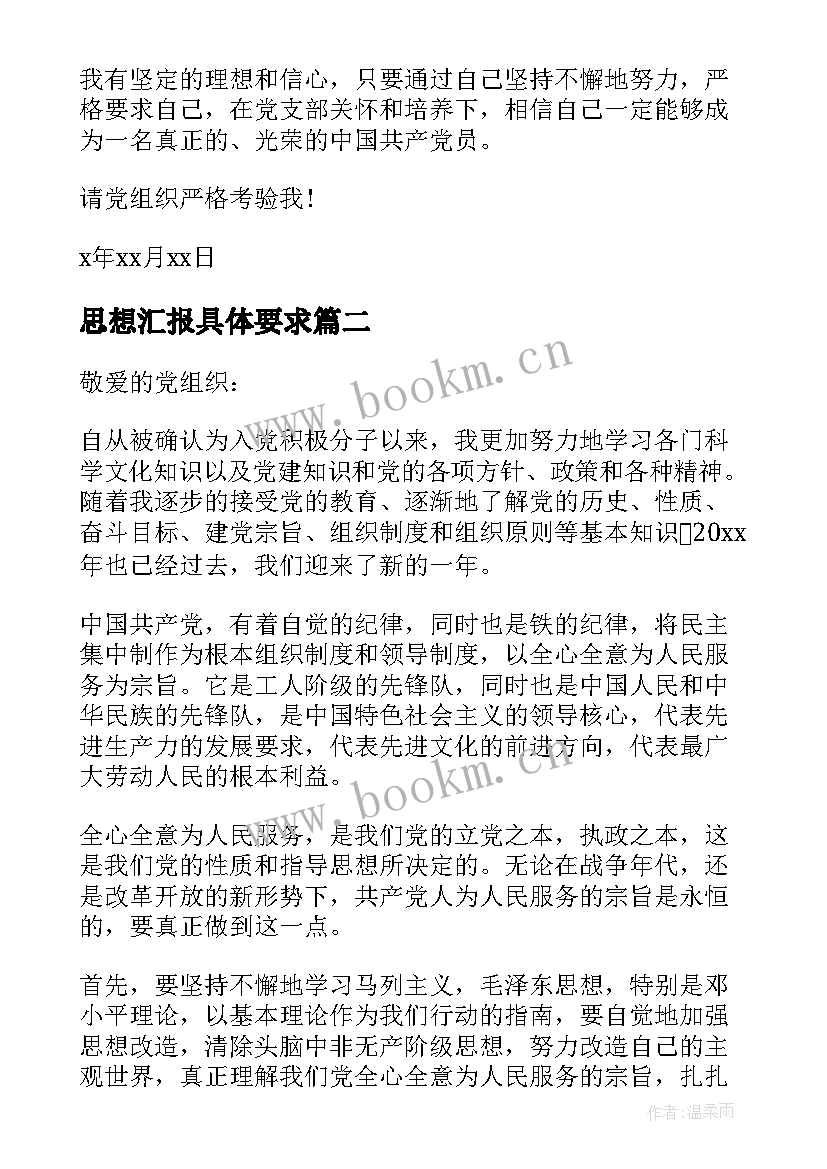 2023年思想汇报具体要求(精选5篇)