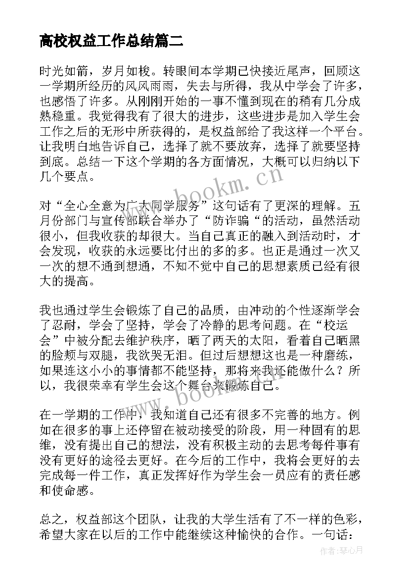 高校权益工作总结 权益部期末工作总结(优质6篇)