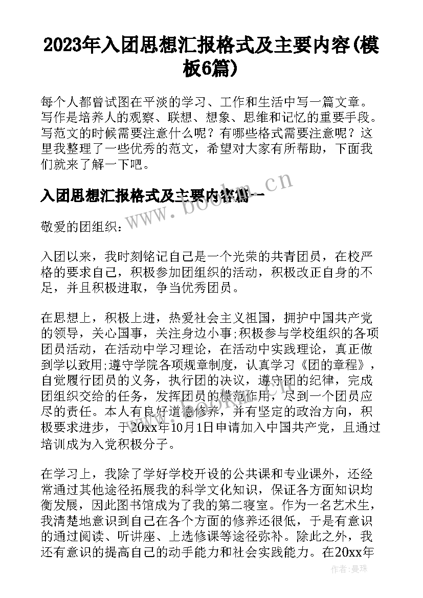 2023年入团思想汇报格式及主要内容(模板6篇)